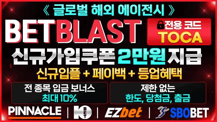 안전하게 즐기는 배팅사이트 – 벳블라스트 | 2025년 11월 토토사이트 | 안전놀이터 | 메이저놀이터 | 스포츠중계 | 실시간검증 | 토토랭킹